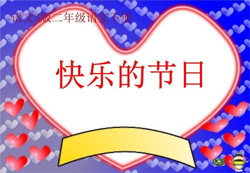 《快乐的节日 (新版)》LRC歌词 《快乐的节日 (新版)》(徐金慧)歌词555uuu下载