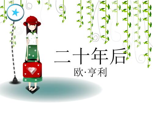 《二十年后》LRC歌词 《二十年后》(路勇)歌词555uuu下载