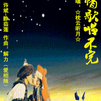 《敖包情歌唱不完》LRC歌词 《敖包情歌唱不完》(枫舞&怡然)歌词555uuu下载