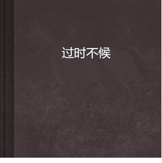 《过时不候》LRC歌词 《过时不候》(方糖泡泡)歌词555uuu下载