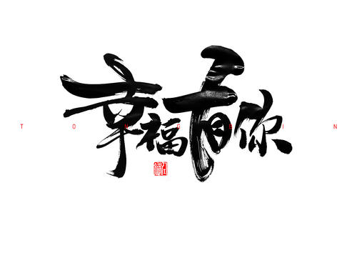 《幸福有你》LRC歌词 《幸福有你》(乌兰托娅)歌词555uuu下载