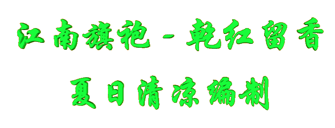 《乾红留香》LRC歌词 《乾红留香》(任妙音)歌词555uuu下载