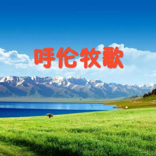 《呼伦牧歌》LRC歌词 《呼伦牧歌》(乌兰齐齐格)歌词555uuu下载