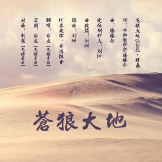 《苍狼大地 (Live)》LRC歌词 《苍狼大地 (Live)》(腾格尔)歌词555uuu下载