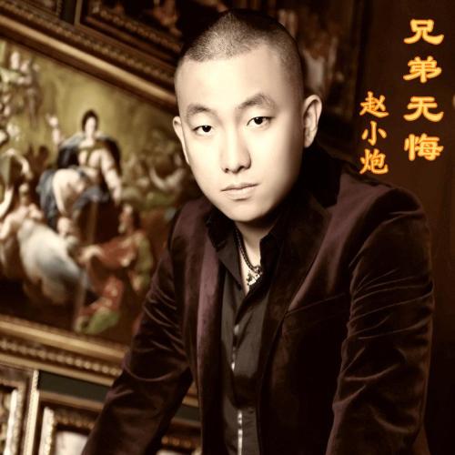 《兄弟无悔》(赵小炮)歌词555uuu下载