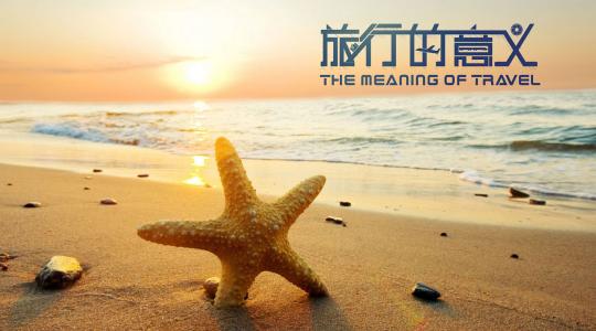 《旅行的意义》LRC歌词 《旅行的意义》(郑熏)歌词555uuu下载