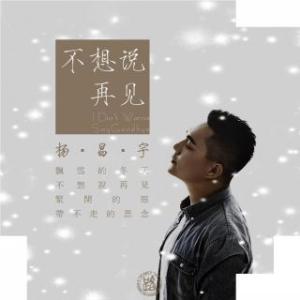 《不想再见》LRC歌词 《不想再见》(雷琛瑜)歌词555uuu下载