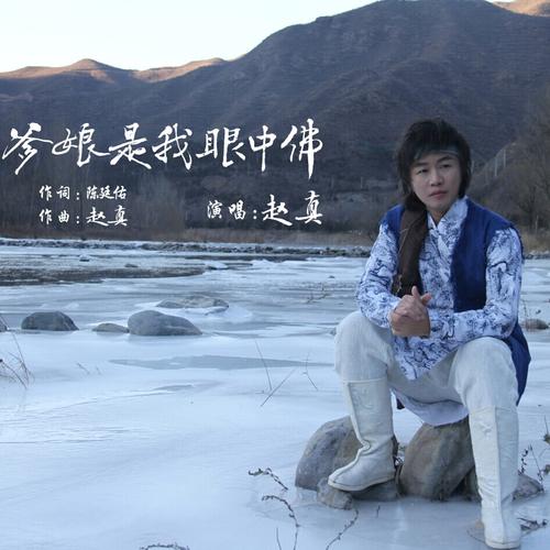 《爹娘是我眼中佛》LRC歌词 《爹娘是我眼中佛》(赵真)歌词555uuu下载