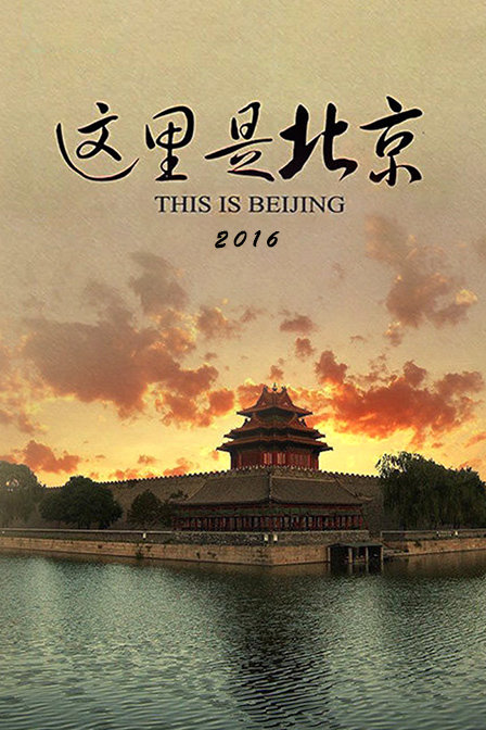 《这里是北京》LRC歌词 《这里是北京》(刘思涵)歌词555uuu下载