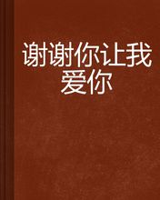 《谢谢你让我爱你》LRC歌词 《谢谢你让我爱你》(牛朝阳)歌词555uuu下载