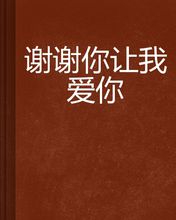 《谢谢你让我爱你》(牛朝阳)歌词555uuu下载