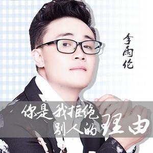 《你是我拒绝别人的理由》LRC歌词 《你是我拒绝别人的理由》(李雨伦)歌词555uuu下载