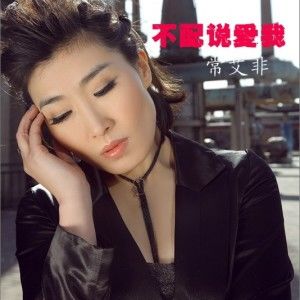 《不配说爱我》LRC歌词 《不配说爱我》(苏谭谭)歌词555uuu下载