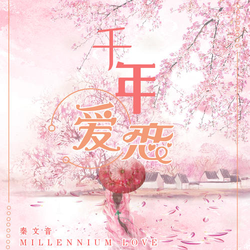 《千年爱恋》LRC歌词 《千年爱恋》(王子皓)歌词555uuu下载
