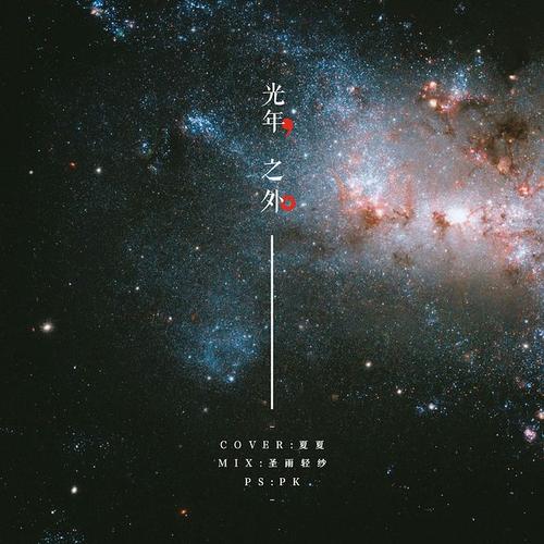 《光年之外》LRC歌词 《光年之外》(G.E.M.,邓紫棋)歌词555uuu下载