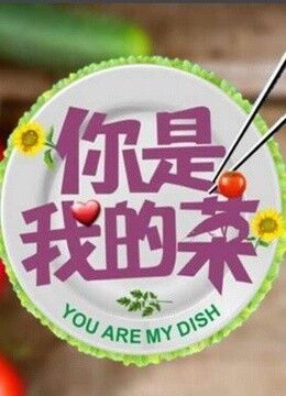 《你就是我的菜》LRC歌词 《你就是我的菜》(孟彦)歌词555uuu下载