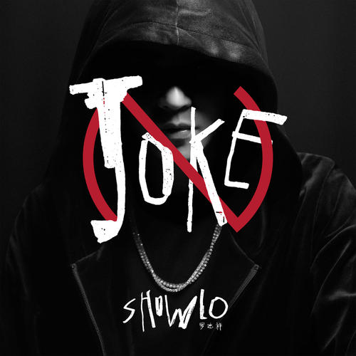 《No Joke》LRC歌词 《No Joke》(罗志祥)歌词555uuu下载