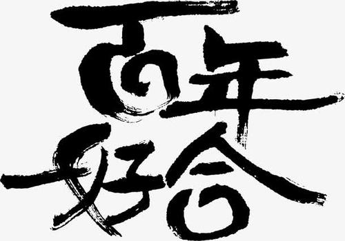 《百年好合》LRC歌词 《百年好合》(天喜果)歌词555uuu下载
