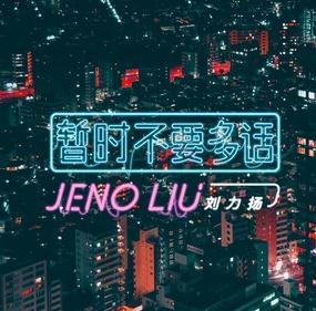 《暂时不要多话》LRC歌词 《暂时不要多话》(刘力扬)歌词555uuu下载