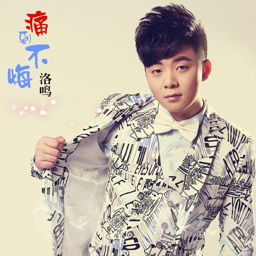 《痛到不悔》LRC歌词 《痛到不悔》(洛鸣)歌词555uuu下载
