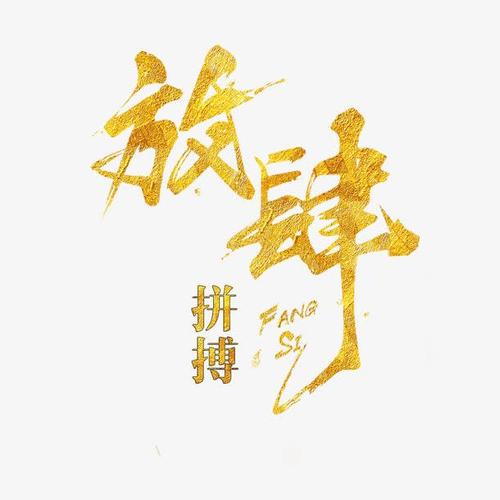 《放肆》(罗云熙)歌词555uuu下载