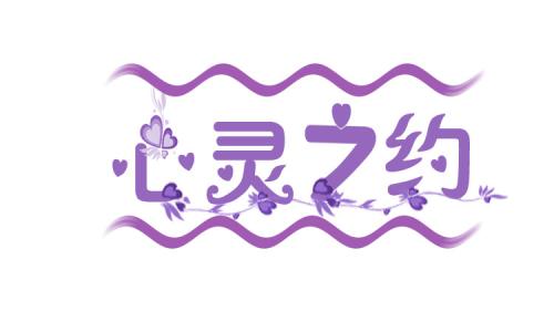《心灵之约》LRC歌词 《心灵之约》(邓妙华)歌词555uuu下载