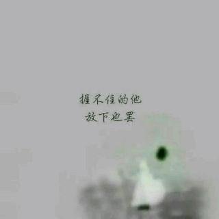 《我该忘记你吗》LRC歌词 《我该忘记你吗》(邱永传)歌词555uuu下载