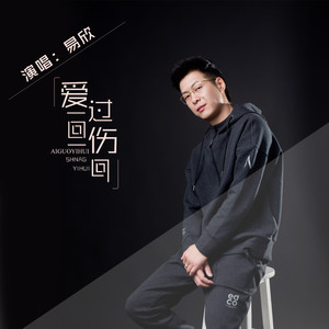 《爱过一回伤一回》LRC歌词 《爱过一回伤一回》(易欣)歌词555uuu下载