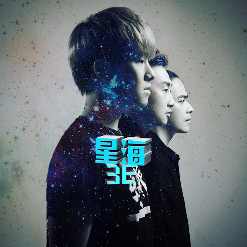 《星海 (精华版)》LRC歌词 《星海 (精华版)》(3e乐团)歌词555uuu下载
