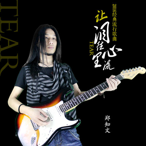 《恨过的心流着泪》LRC歌词 《恨过的心流着泪》(秦峰)歌词555uuu下载