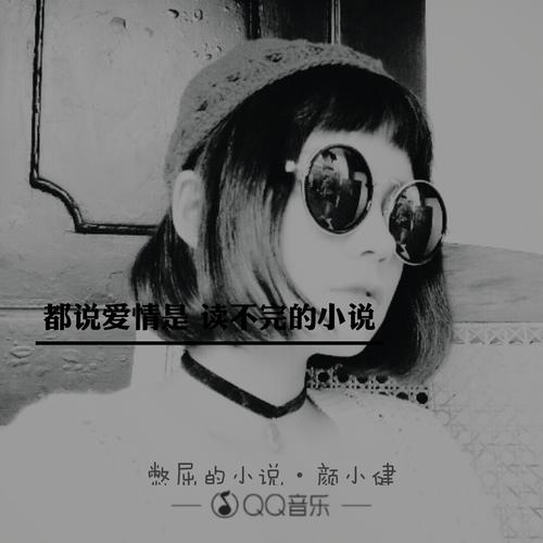 《憋屈的小说》LRC歌词 《憋屈的小说》(颜小健)歌词555uuu下载