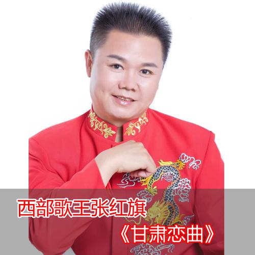 《甘肃恋曲》LRC歌词 《甘肃恋曲》(张红旗)歌词555uuu下载