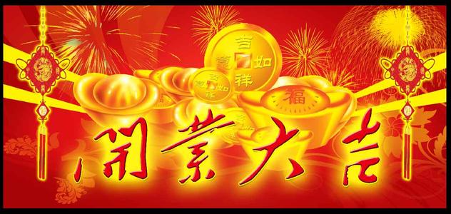《开业大吉》LRC歌词 《开业大吉》(大张凡)歌词555uuu下载