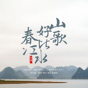 《山歌好比春江水》LRC歌词 《山歌好比春江水》(崔依健)歌词555uuu下载