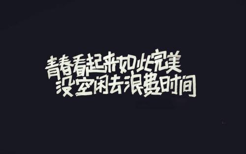 《浪费青春》(张媛媛)歌词555uuu下载
