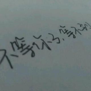 《别等了 别傻了》LRC歌词 《别等了 别傻了》(海生)歌词555uuu下载