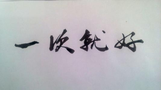 《一次就好 - 翻唱》LRC歌词 《一次就好 - 翻唱》(高伟伟)歌词555uuu下载