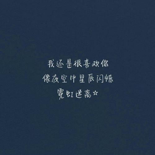 《我也很爱你》LRC歌词 《我也很爱你》(六哲)歌词555uuu下载