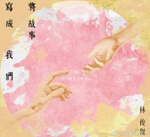 《将故事写成我们》LRC歌词 《将故事写成我们》(林俊杰)歌词555uuu下载