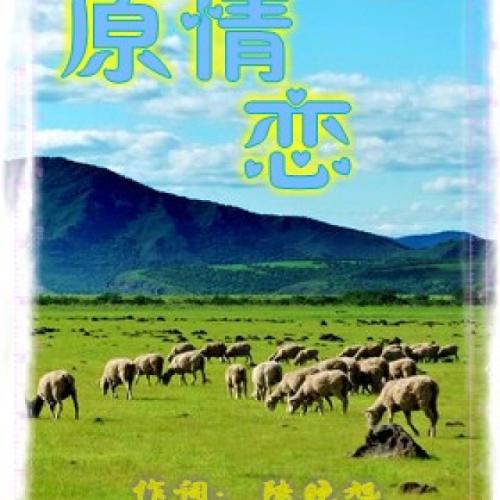《情恋草原》LRC歌词 《情恋草原》(忢訫)歌词555uuu下载