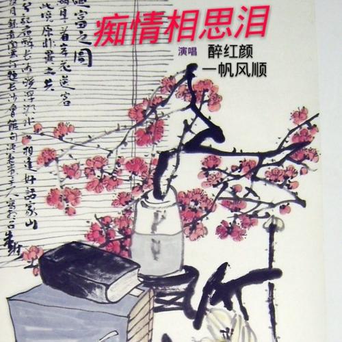 《痴情相思泪》LRC歌词 《痴情相思泪》(聂枫,卢喃)歌词555uuu下载