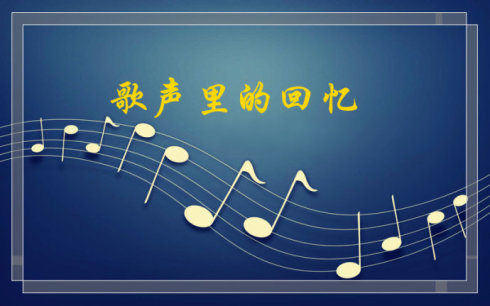 《歌声里的回忆》LRC歌词 《歌声里的回忆》(庄心妍)歌词555uuu下载