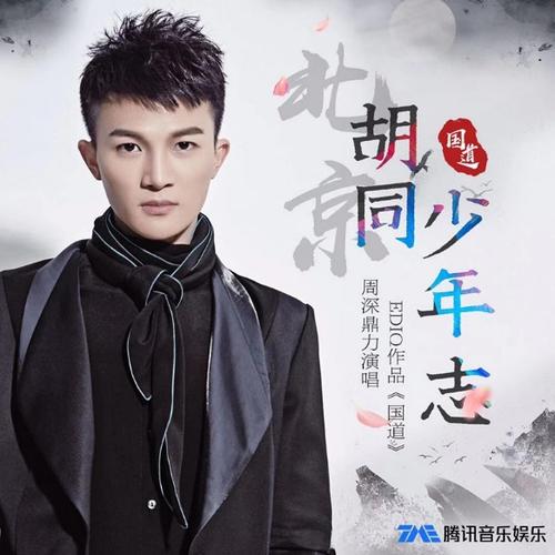 《胡同少年志》LRC歌词 《胡同少年志》(周深、国道)歌词555uuu下载