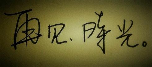 《再见那时候》LRC歌词 《再见那时候》(张菡筱)歌词555uuu下载