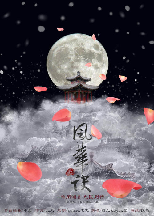 《风华诀》LRC歌词 《风华诀》(樱九&Msz.蓝)歌词555uuu下载
