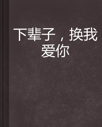 《下辈子只许我爱你》LRC歌词 《下辈子只许我爱你》(娜宝儿)歌词555uuu下载