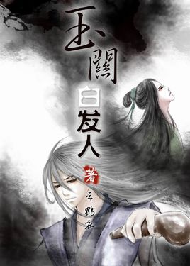 《玉关白发人》LRC歌词 《玉关白发人》(慕寒&胤心)歌词555uuu下载