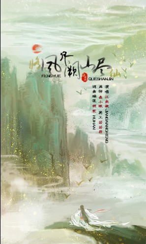 《修仙˙风月阙山尽》(江南诚)歌词555uuu下载