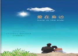 《爱在身边》LRC歌词 《爱在身边》(王键)歌词555uuu下载