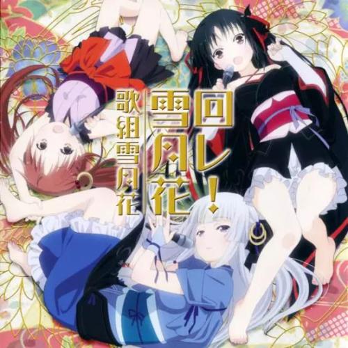 《回レ!雪月花》LRC歌词 《回レ!雪月花》(歌組雪月花)歌词555uuu下载